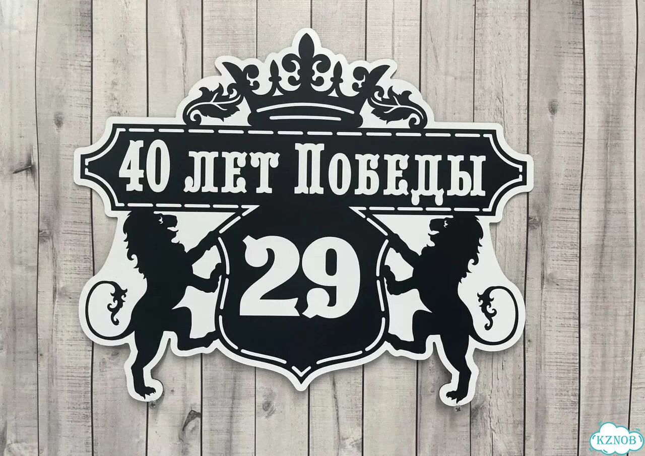Вывеска с адресом для дома от производителя фото 10