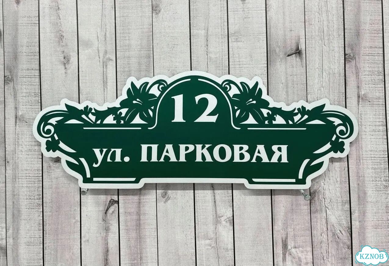 Вывеска с адресом для дома от производителя фото 10