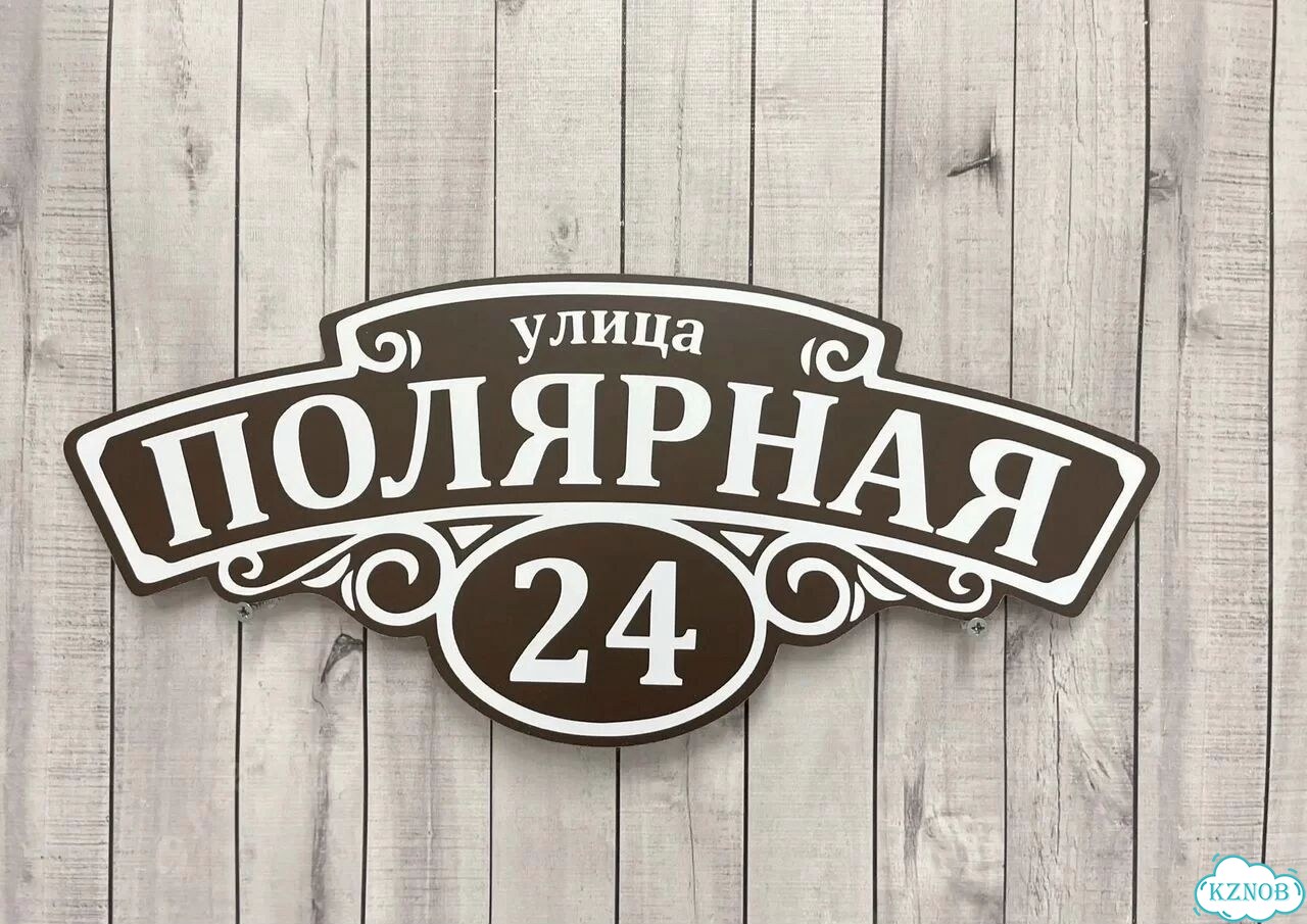 Вывеска с адресом для дома от производителя фото 4