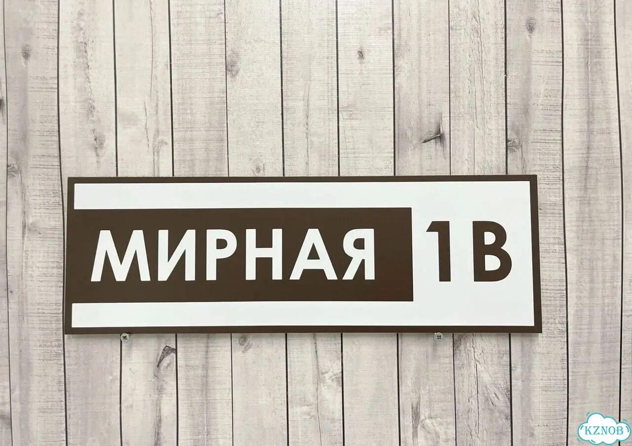 Вывеска с адресом для дома от производителя фото 5