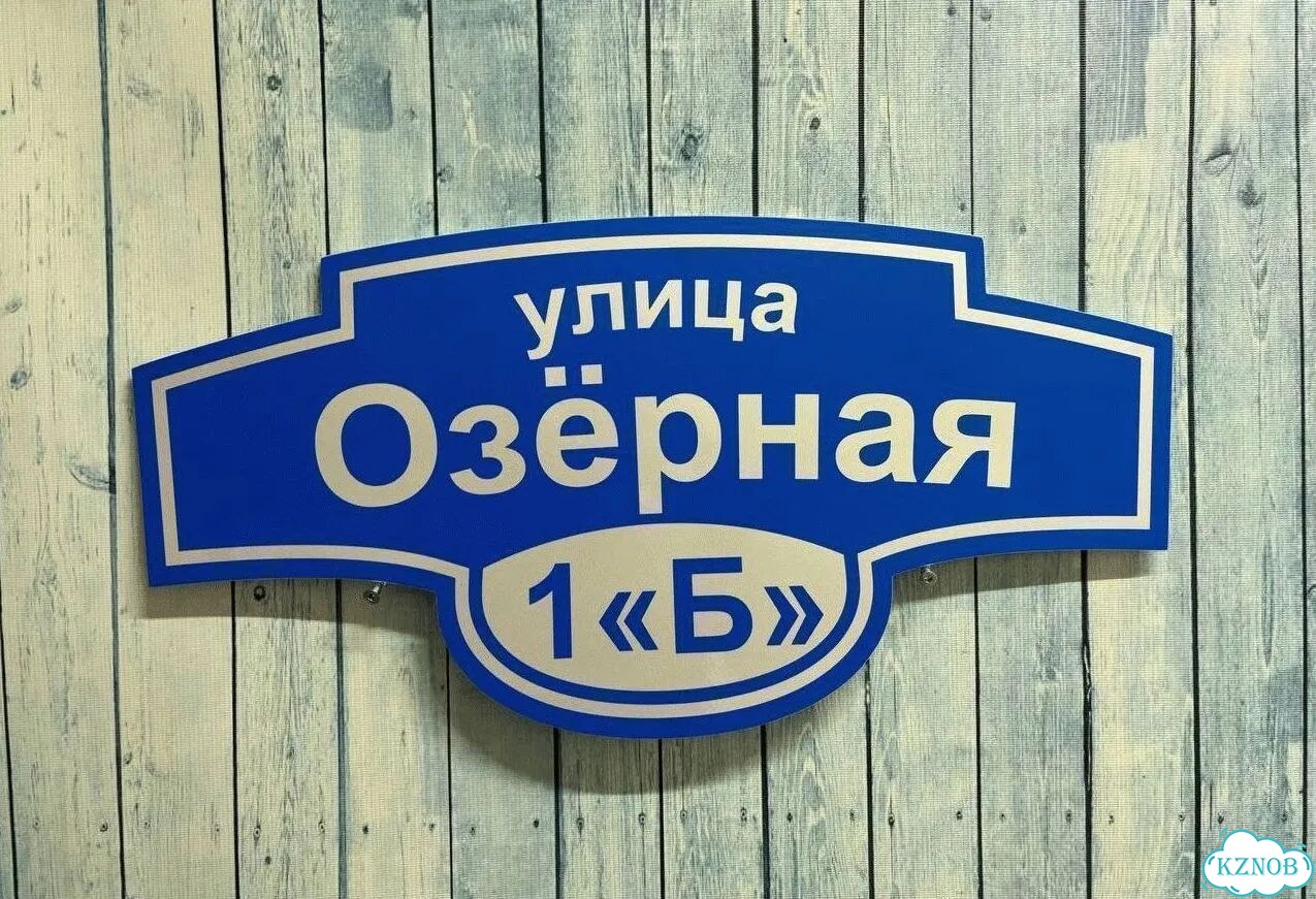 Вывеска с адресом для дома от производителя фото 9