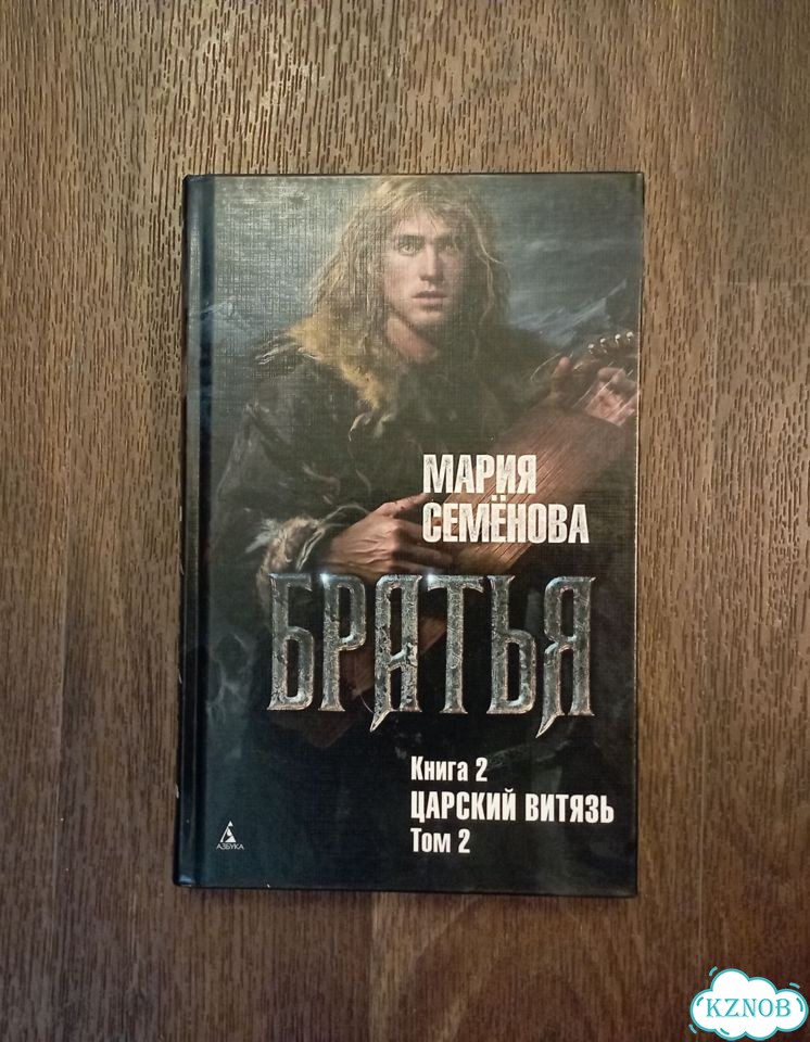 М. Семëнова Братья Том 2 Царский витязь фото 1