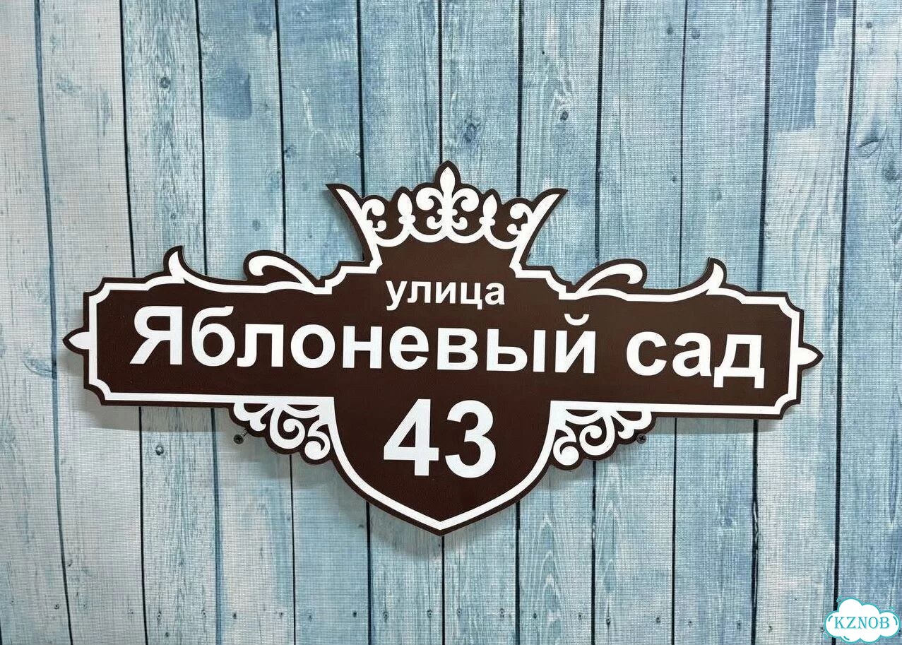 Табличка с адресом для дома от производителя фото 3