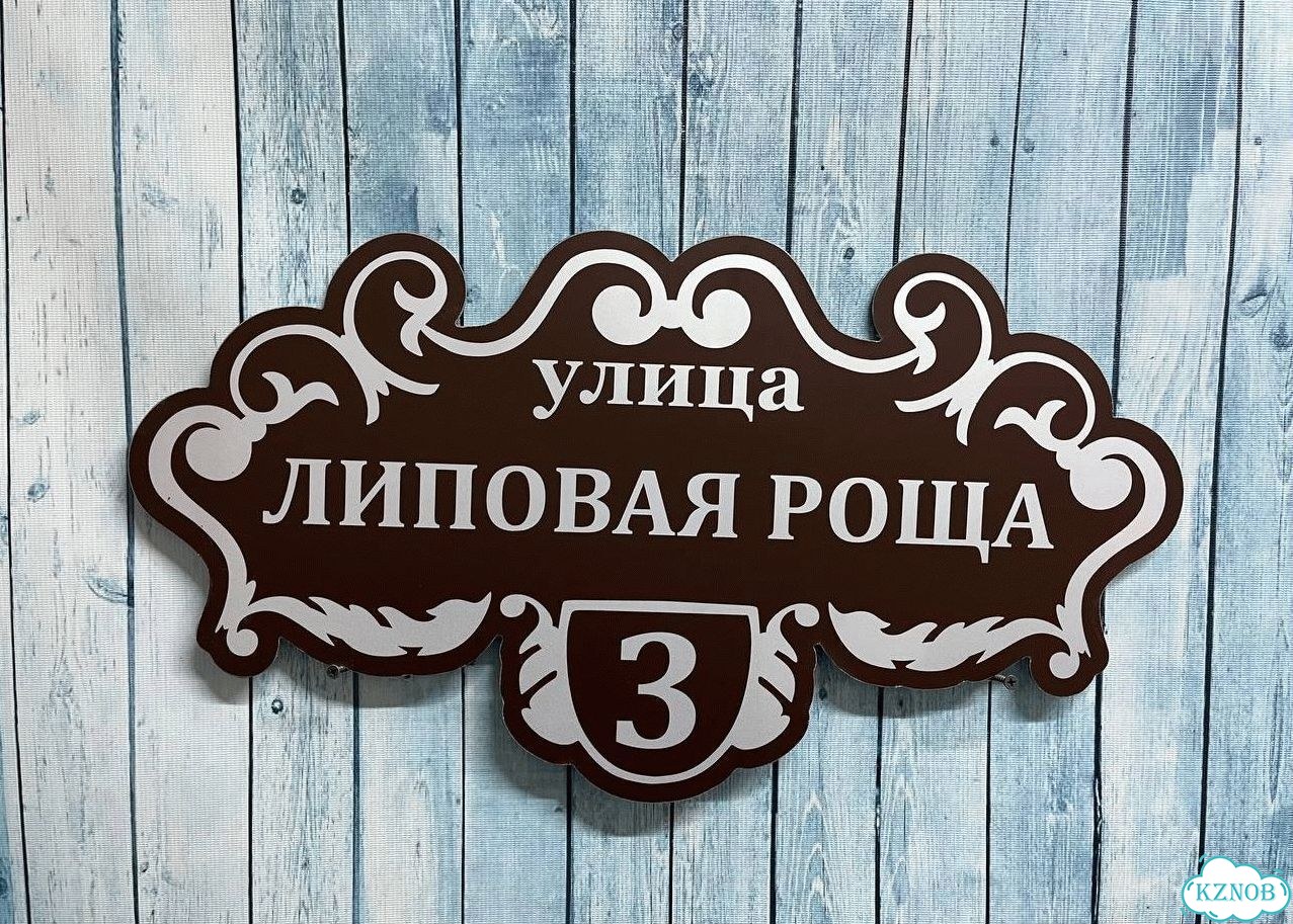 Табличка с адресом для дома от производителя фото 5