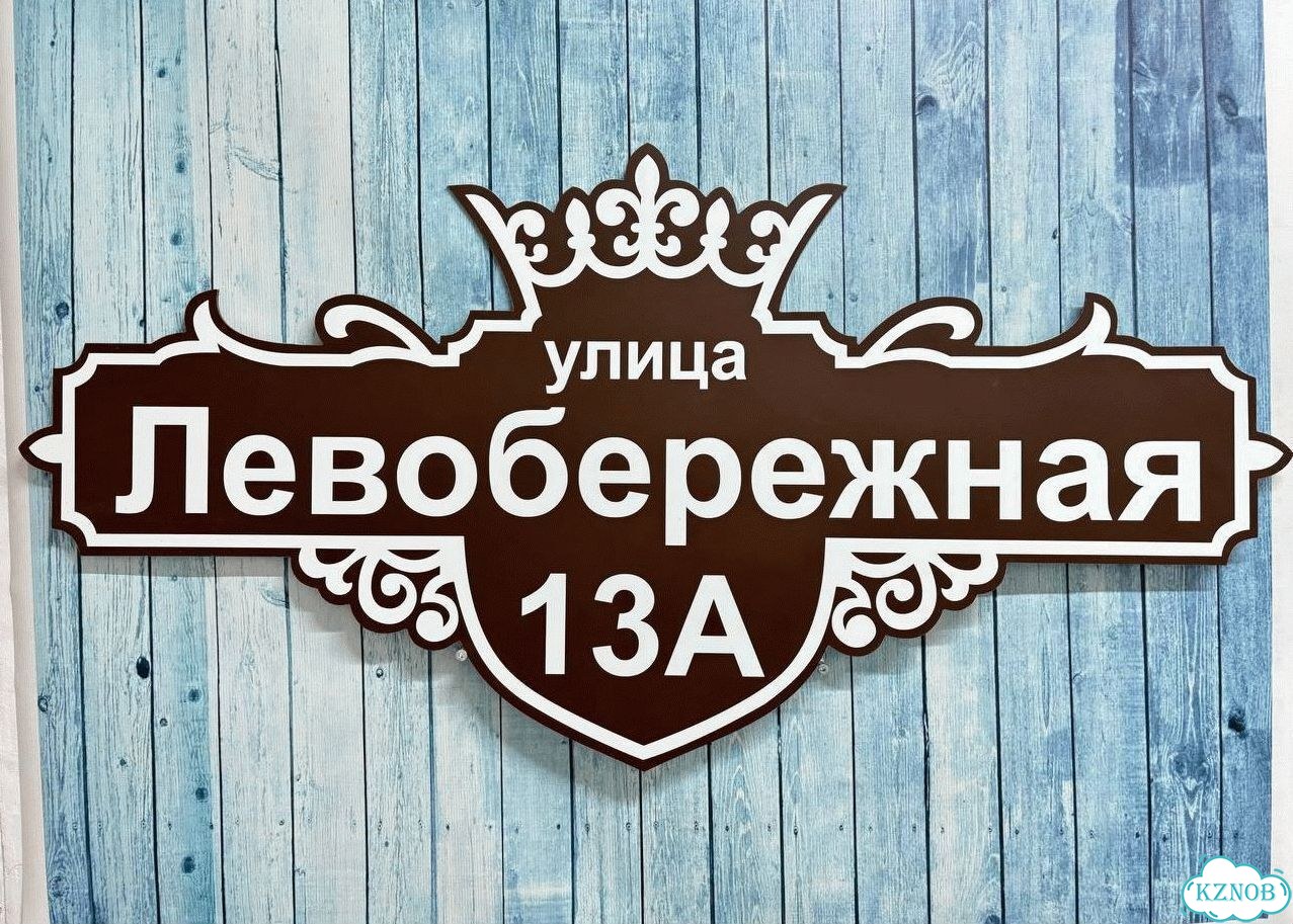 Табличка с адресом для дома от производителя фото 8