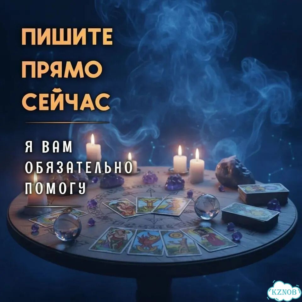 Таролог Приворот Гадание Гадалка Верну мужа/жену фото 3