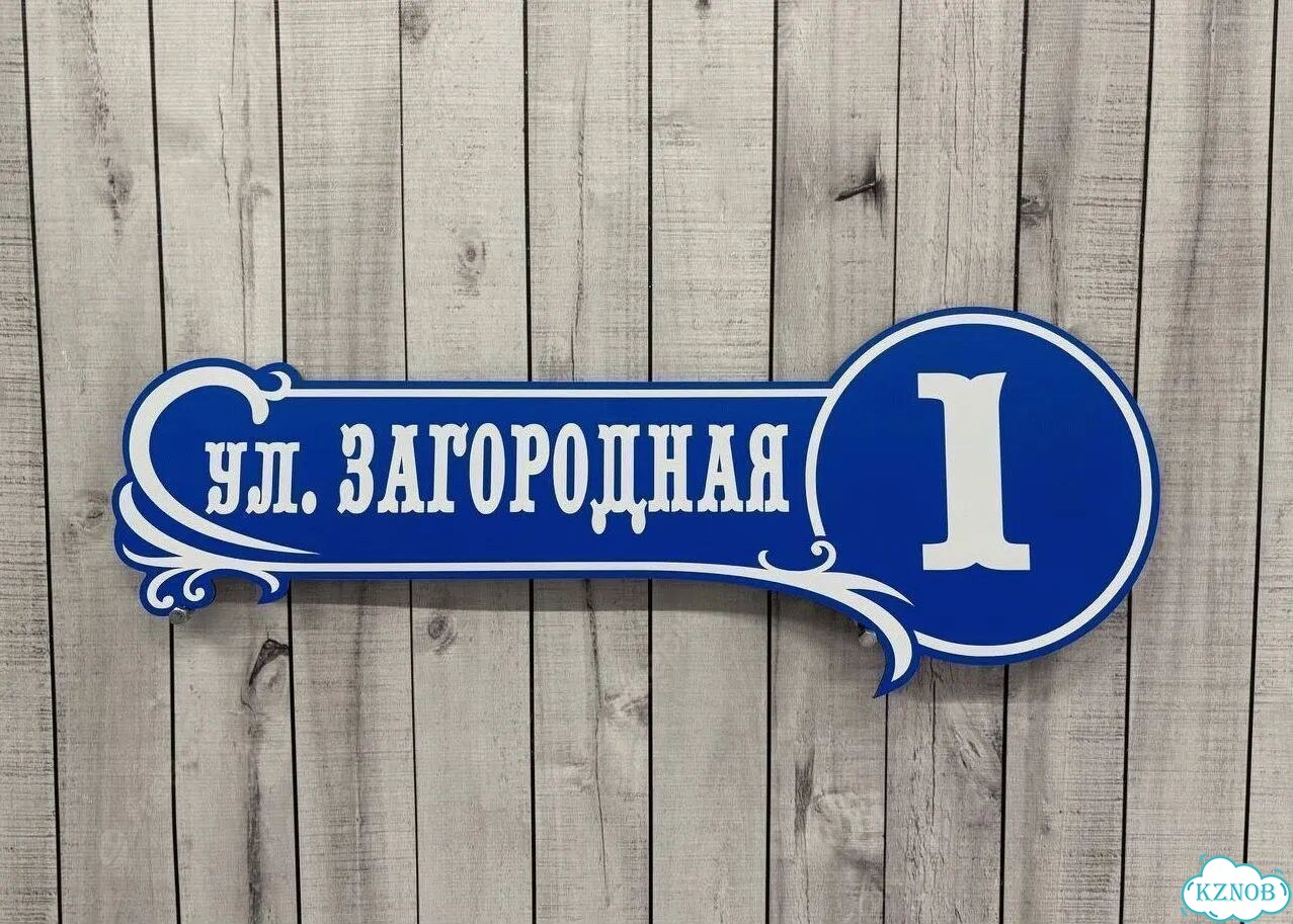Вывеска с адресом для дома от производителя фото 8