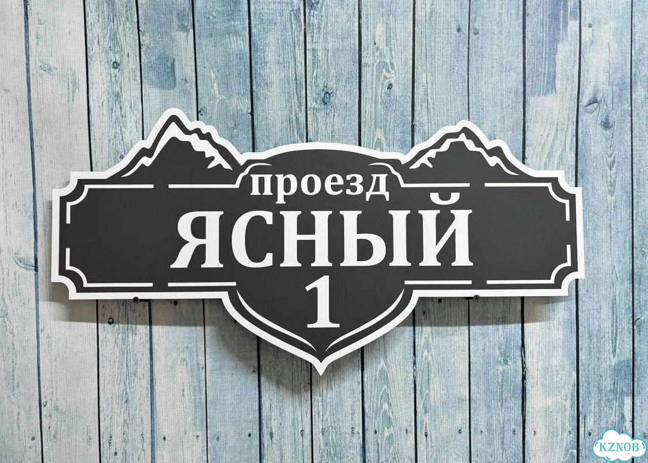 Вывеска с адресом для дома от производителя фото 6