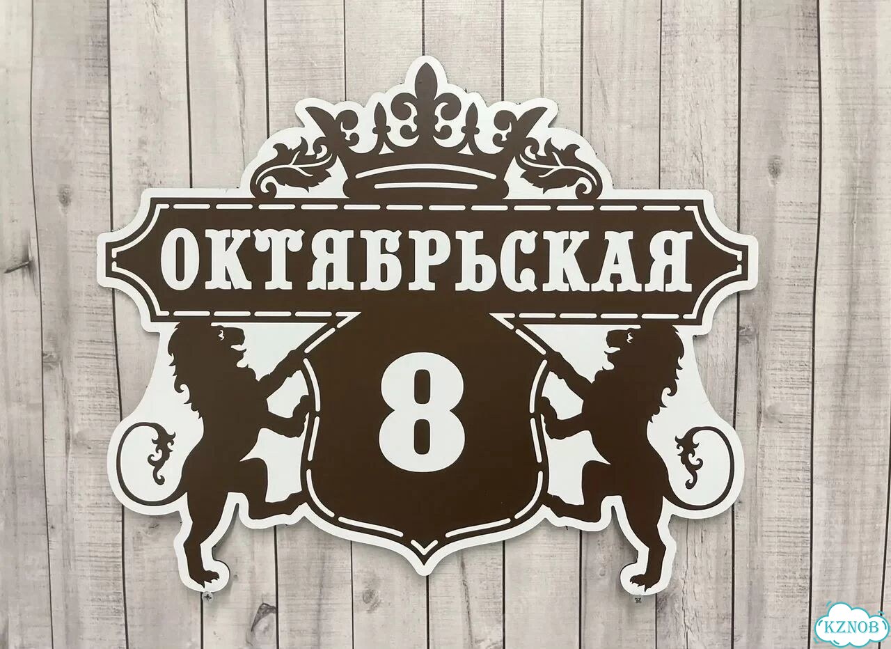 Вывеска с адресом для дома от производителя фото 10