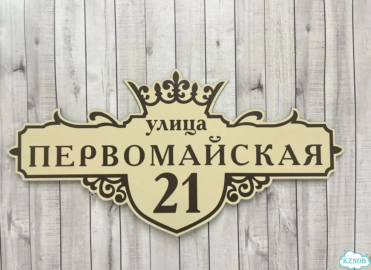 Вывеска с адресом для дома от производителя фото 3
