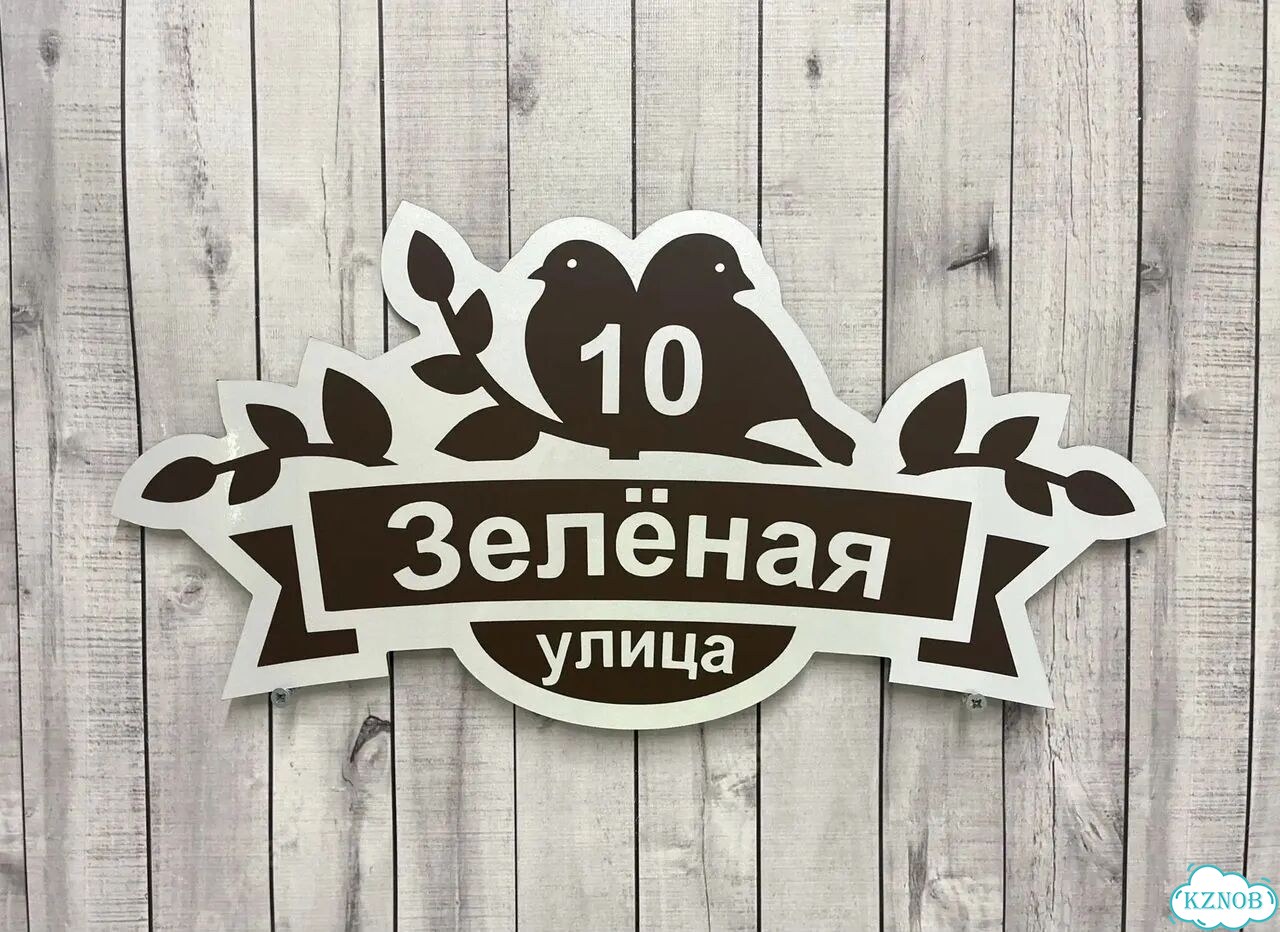 Вывеска с адресом для дома от производителя фото 4