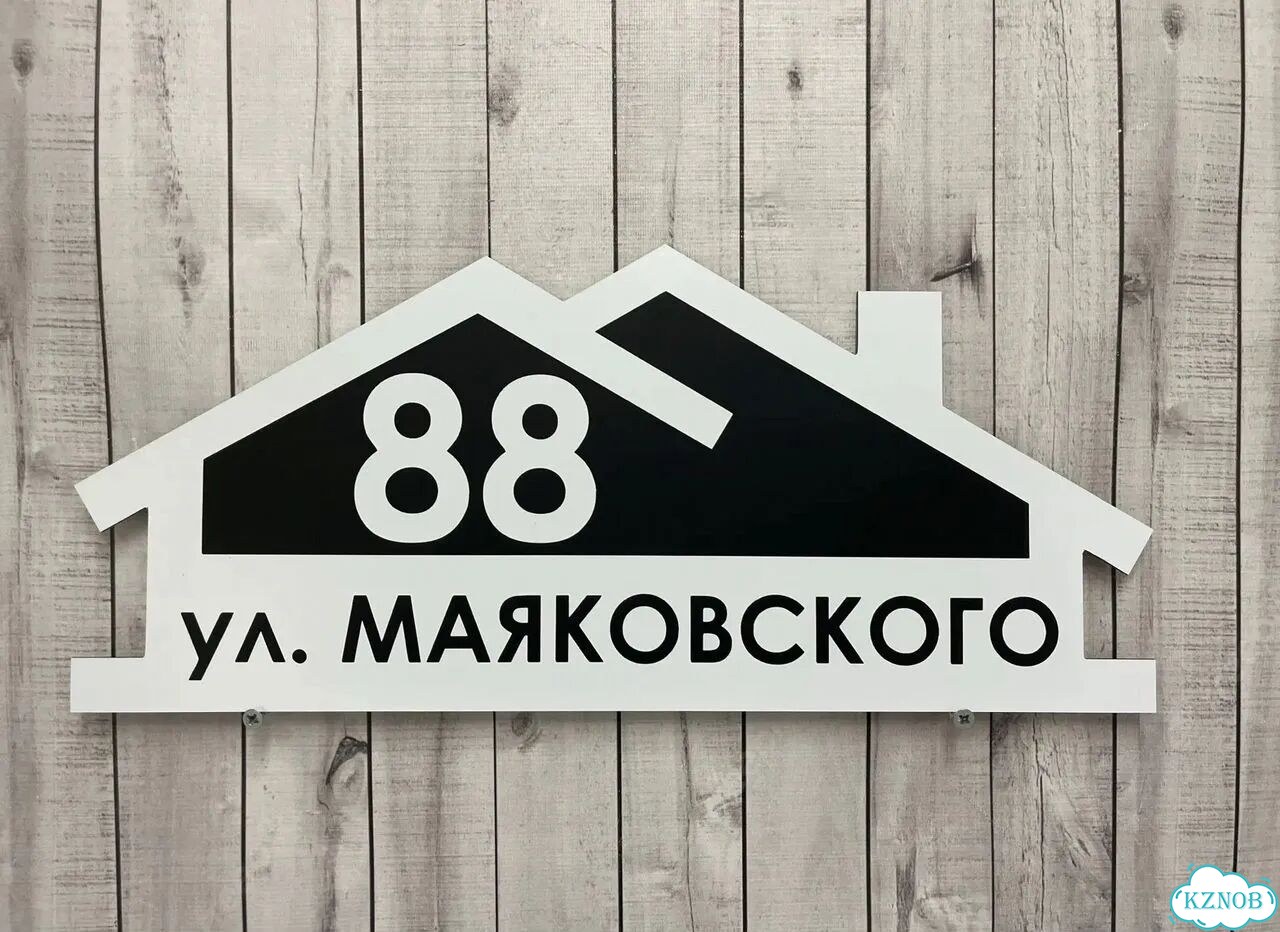 Вывеска с адресом для дома от производителя фото 6