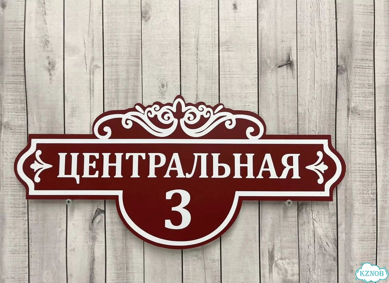 Вывеска с адресом для дома от производителя фото 8