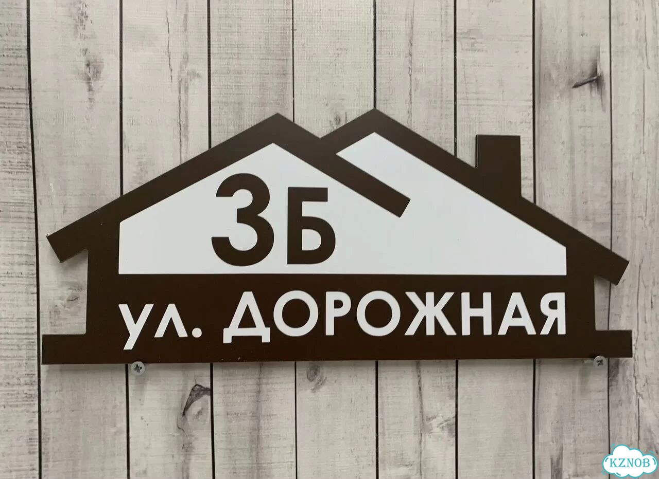Вывеска с адресом для дома от производителя фото 10