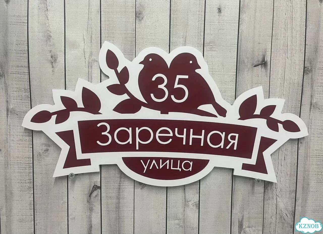 Вывеска с адресом для дома от производителя фото 2