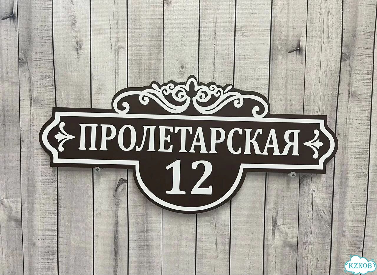 Вывеска с адресом для дома от производителя фото 5