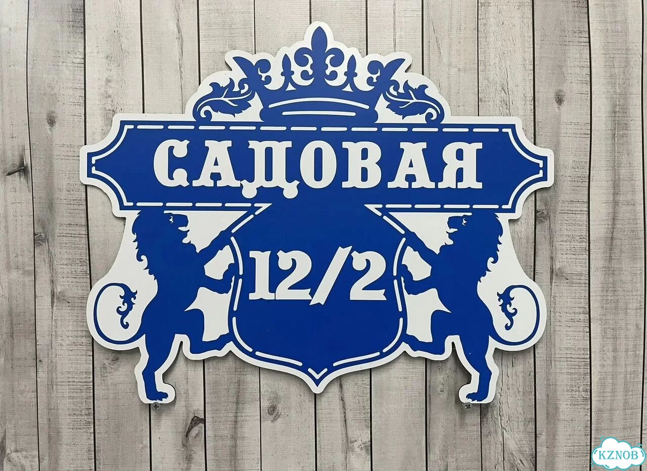 Вывеска с адресом для дома от производителя фото 6
