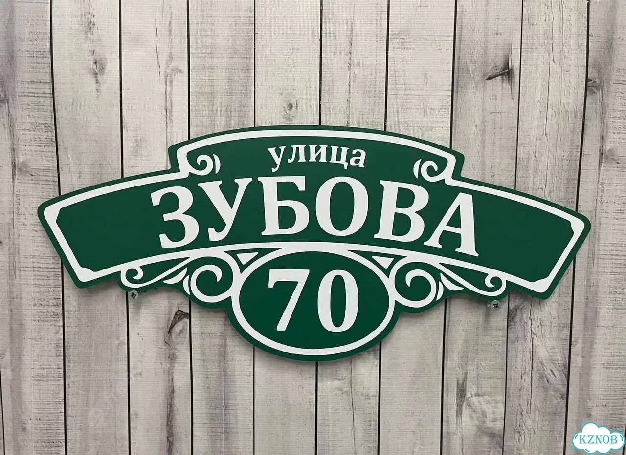 Вывеска с адресом для дома от производителя фото 7