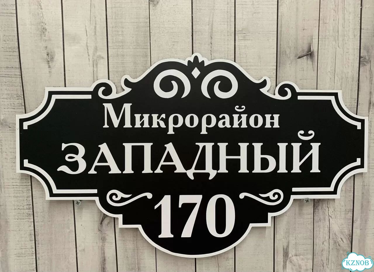 Вывеска с адресом для дома от производителя фото 9