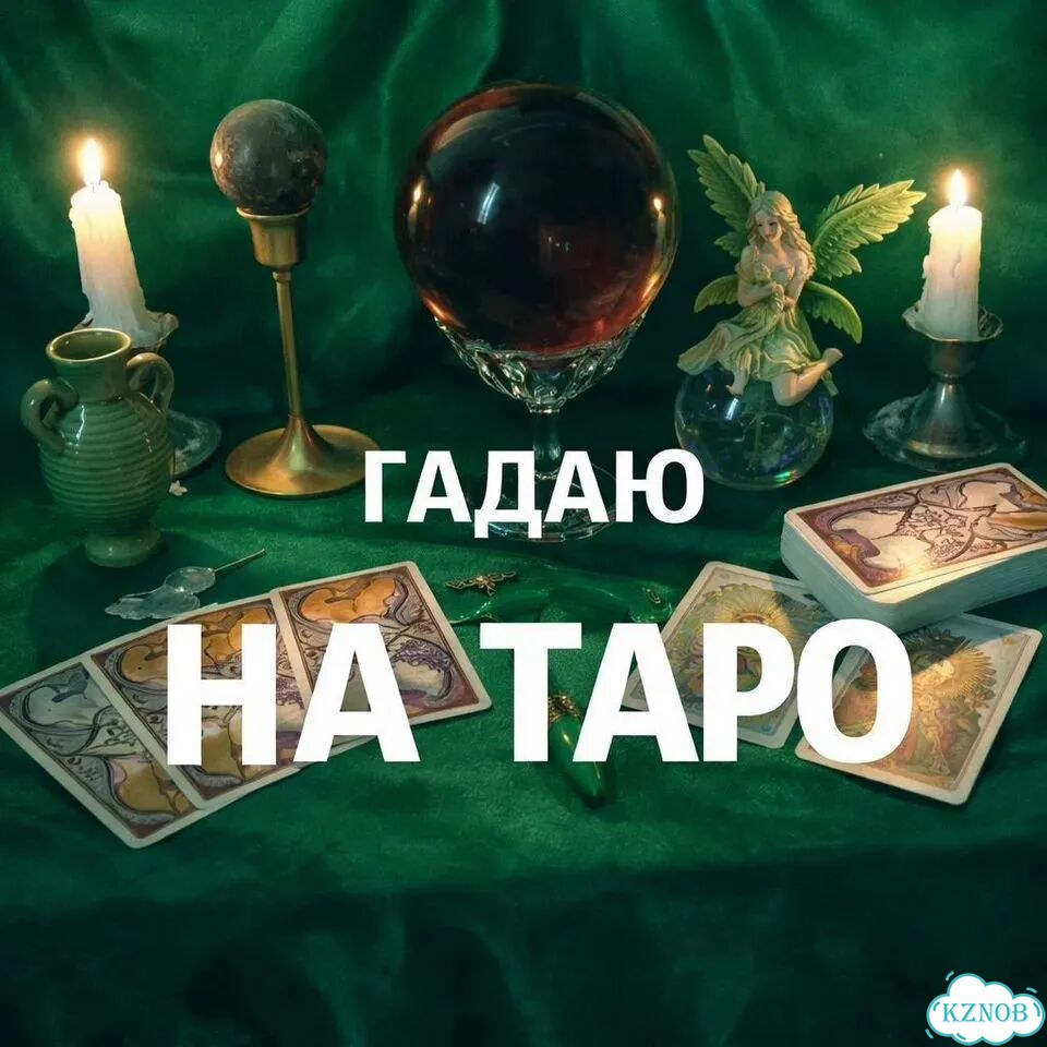 Гадание на Таро Гадалка Приворот Магия Расклад фото 3