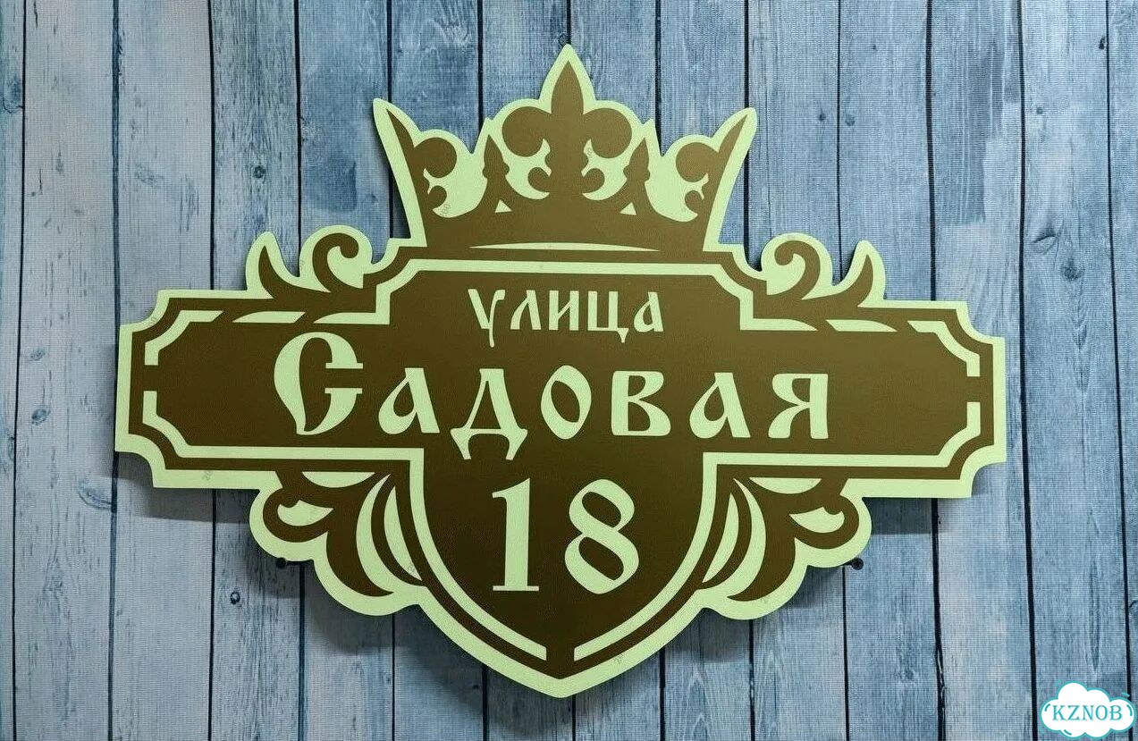 Проблема с поиском дома исчезнет - табличка фото 10