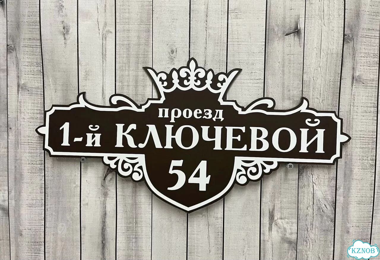 Проблема с поиском дома исчезнет - табличка фото 3
