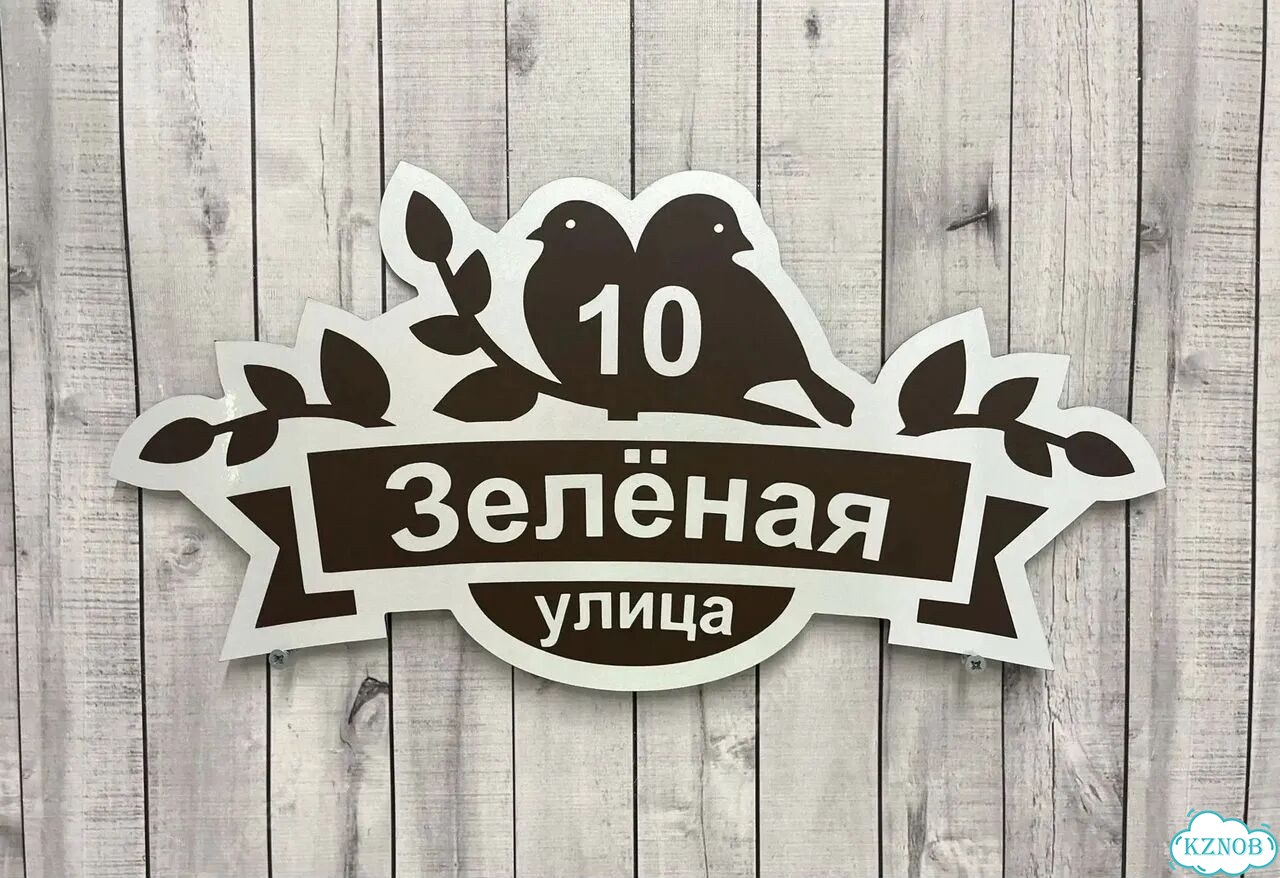 Проблема с поиском дома исчезнет - табличка фото 7