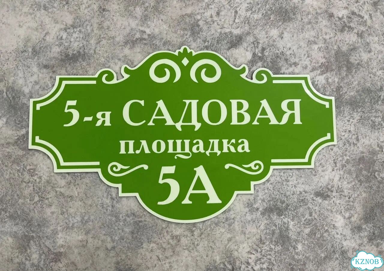 Проблема с поиском дома исчезнет - табличка фото 8