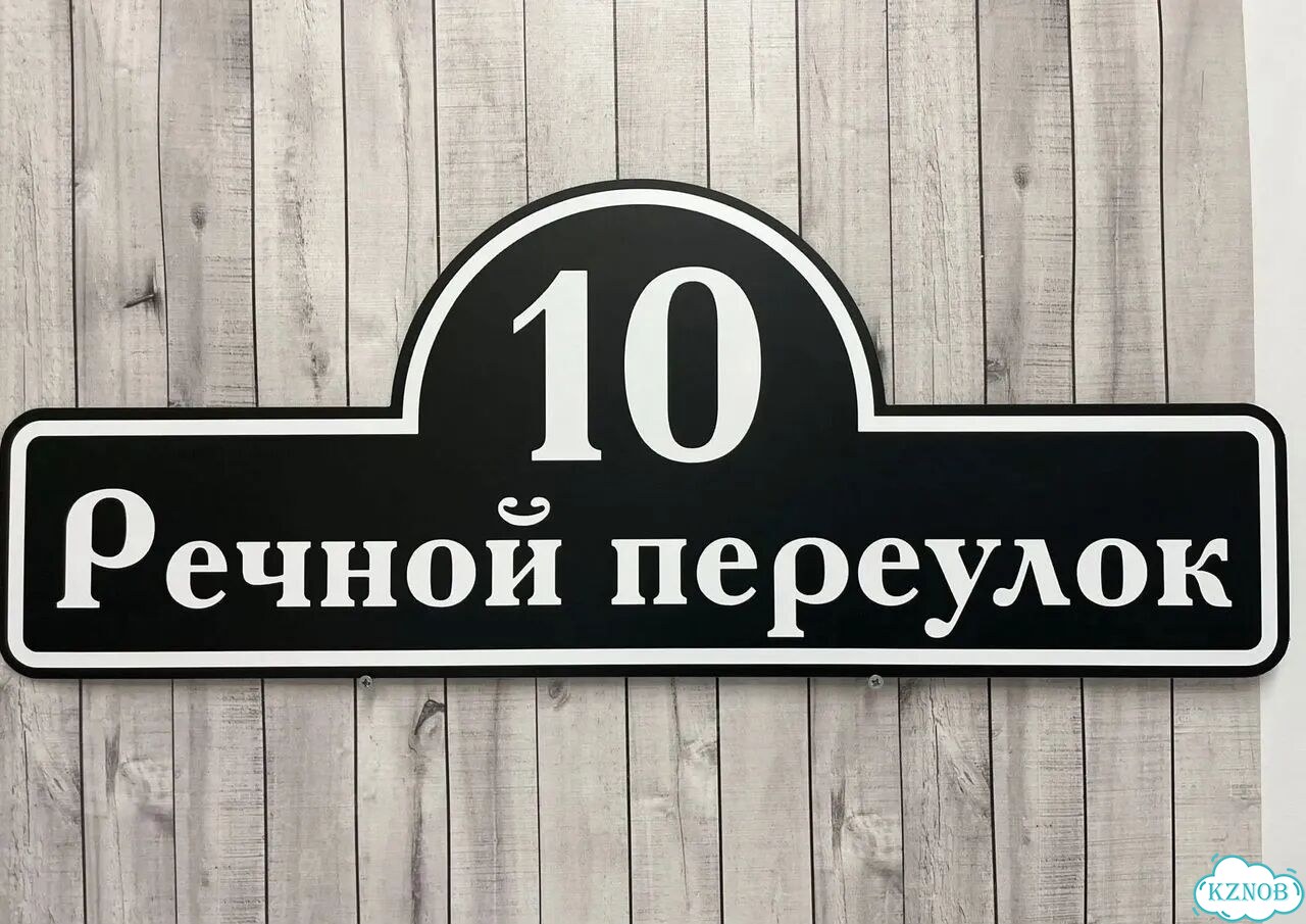 Проблема с поиском дома исчезнет - табличка фото 10