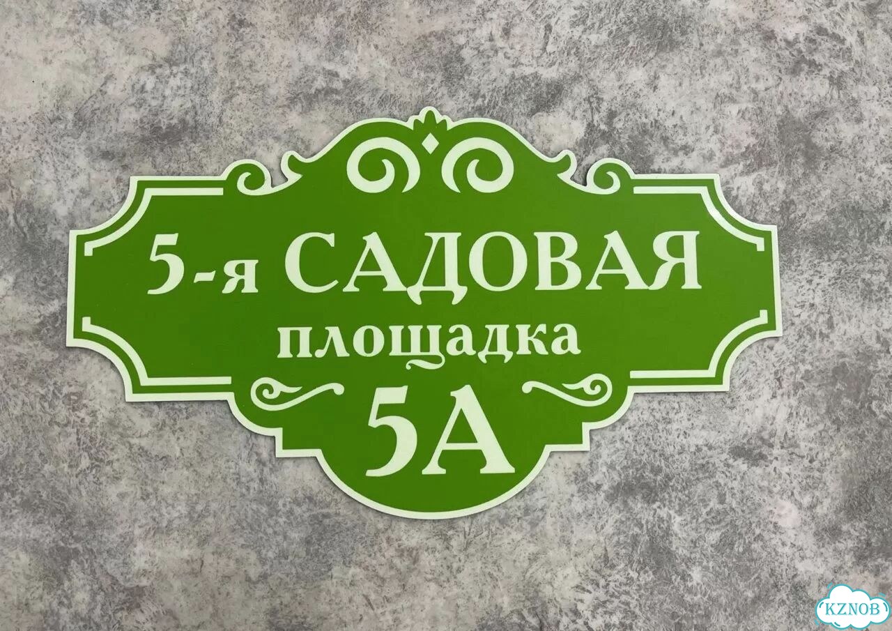 Проблема с поиском дома исчезнет - табличка фото 5