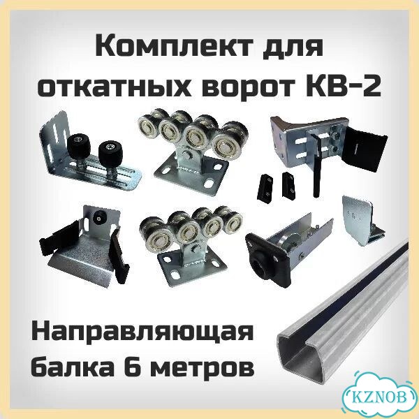 Комплект для откатных ворот кв-2 до 450 кг фото 1