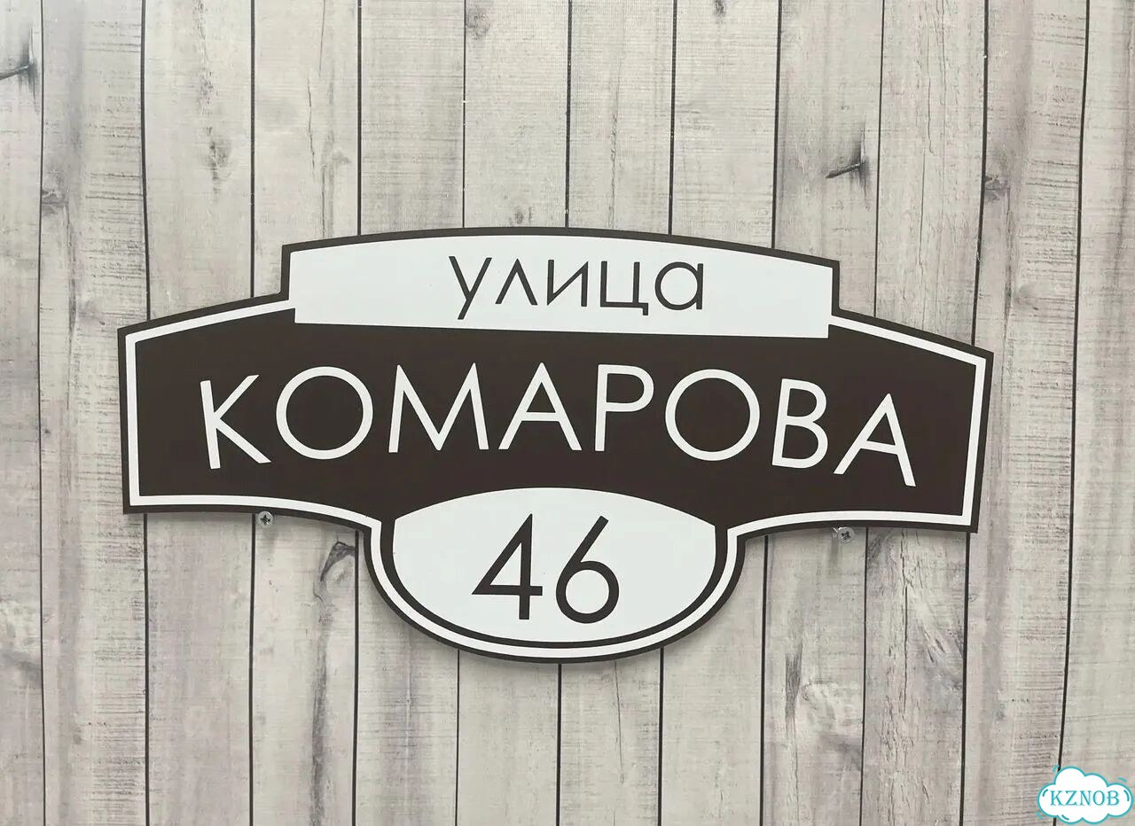Табличка для дома и забора от производителя фото 8