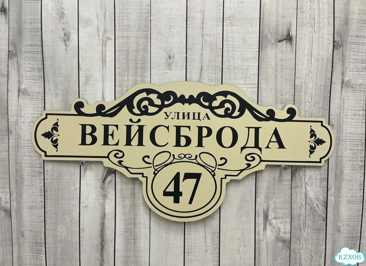 Табличка для дома и забора от производителя фото 9