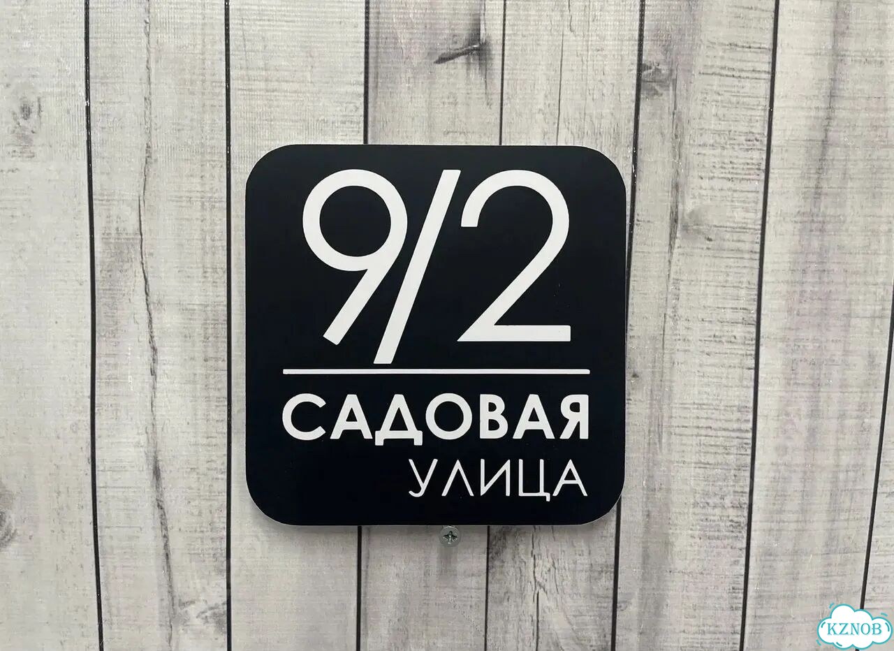 Табличка для дома и забора от производителя фото 7