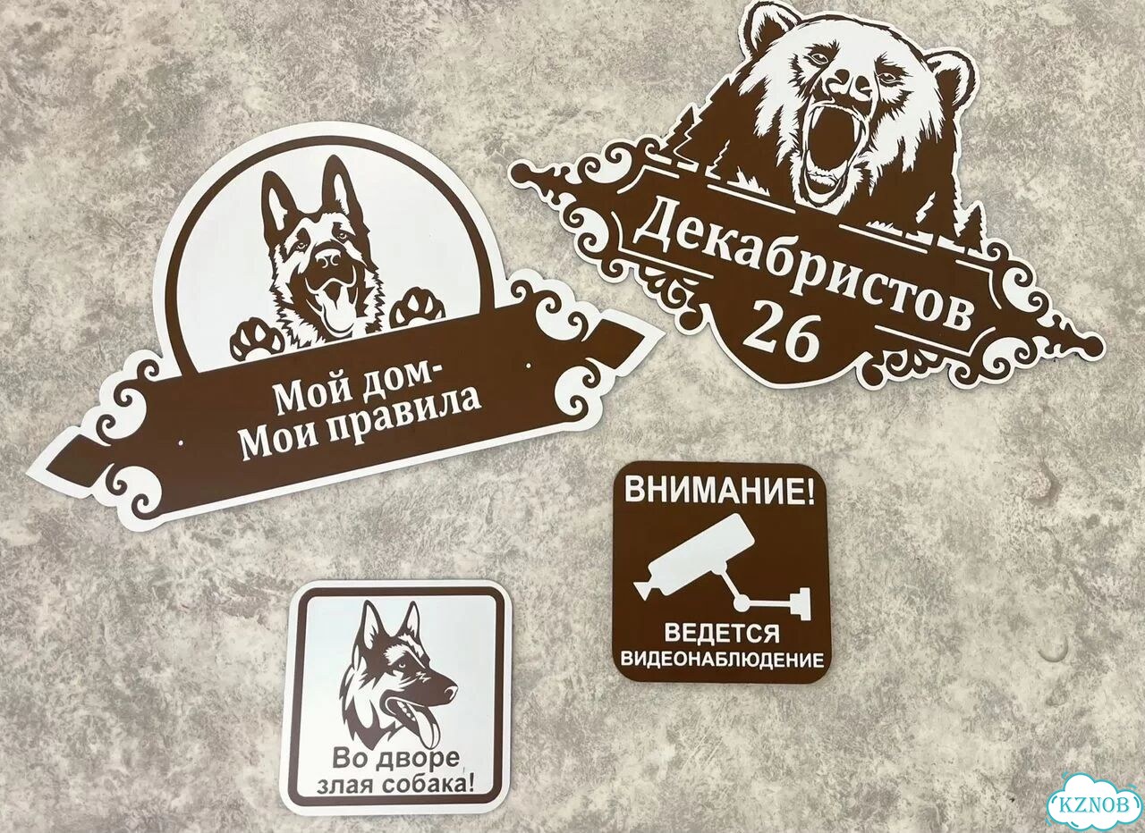 Табличка для дома и забора от производителя фото 6