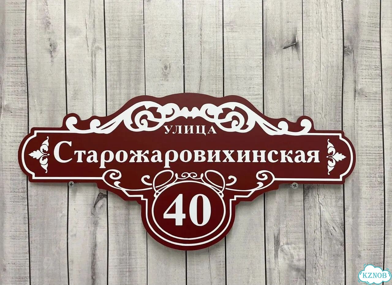 Табличка для дома и забора от производителя фото 5