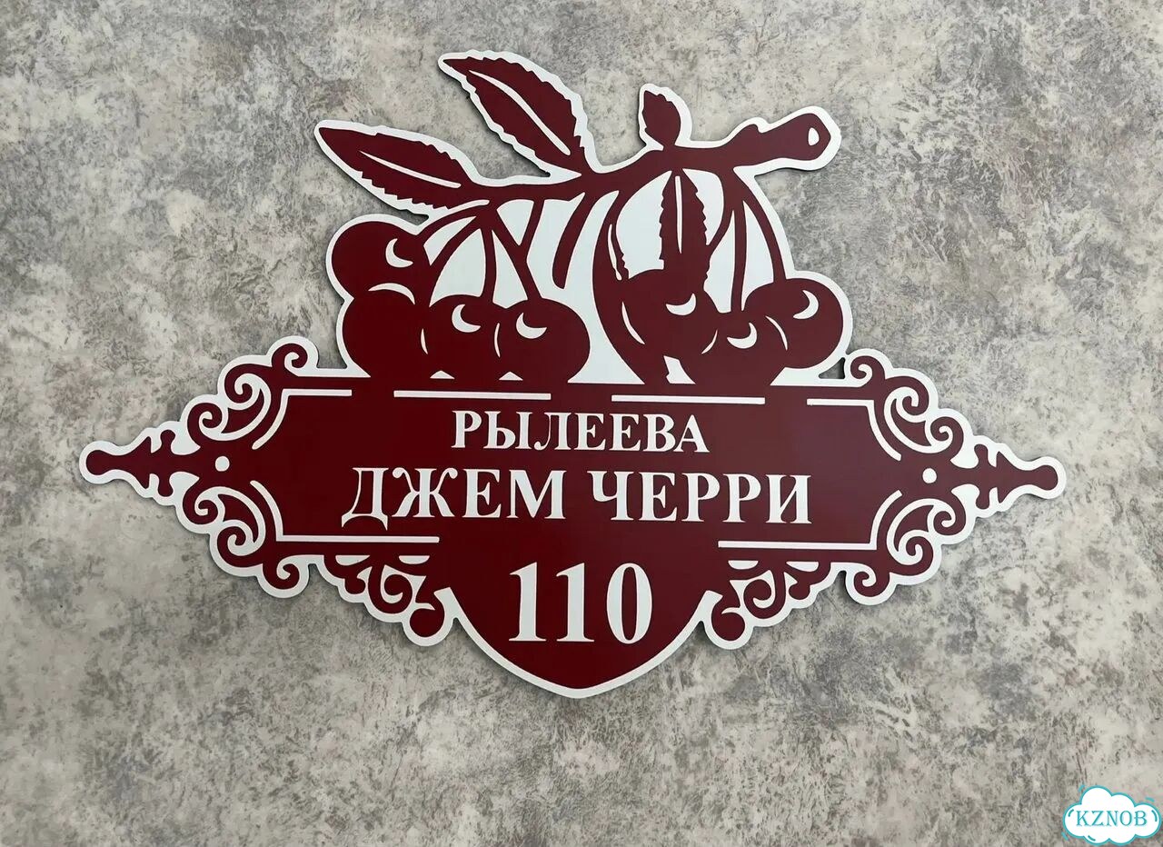 Табличка для дома и забора от производителя фото 7