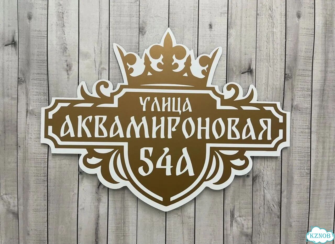 Табличка для дома и забора от производителя фото 8