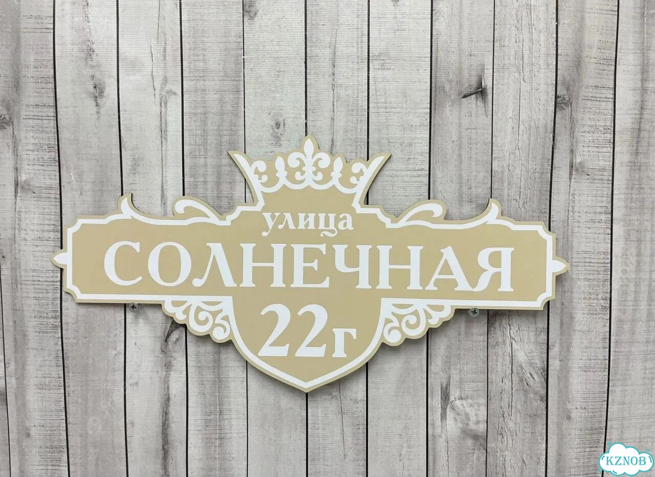 Табличка для дома и забора от производителя фото 2