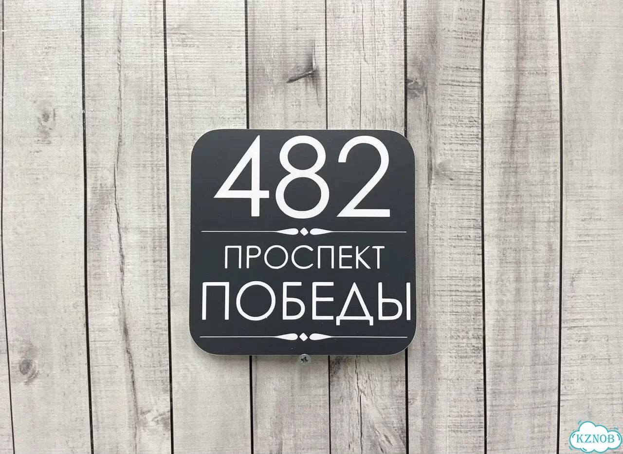 Табличка для дома и забора от производителя фото 3