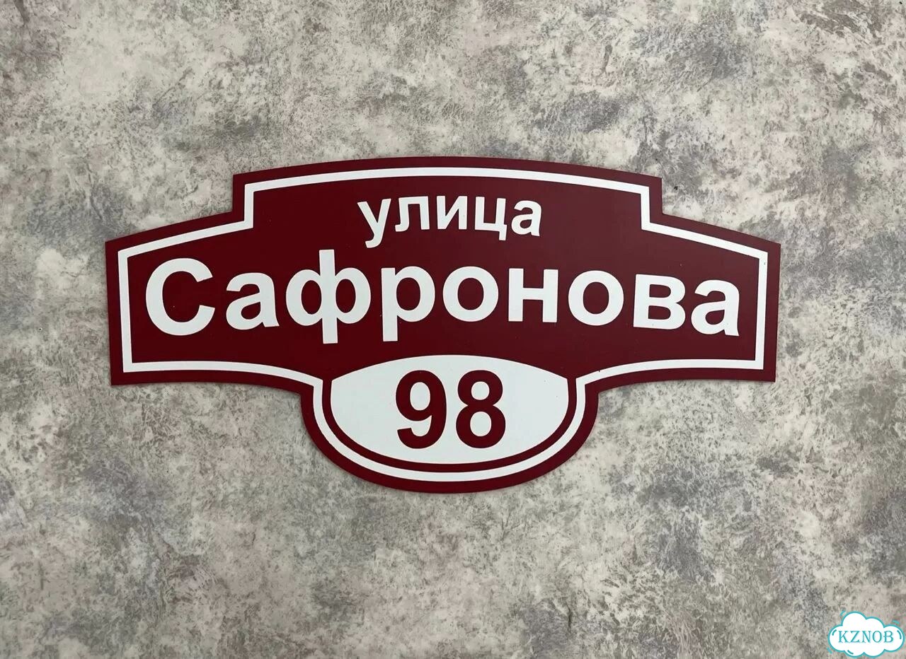 Табличка для дома и забора от производителя фото 9