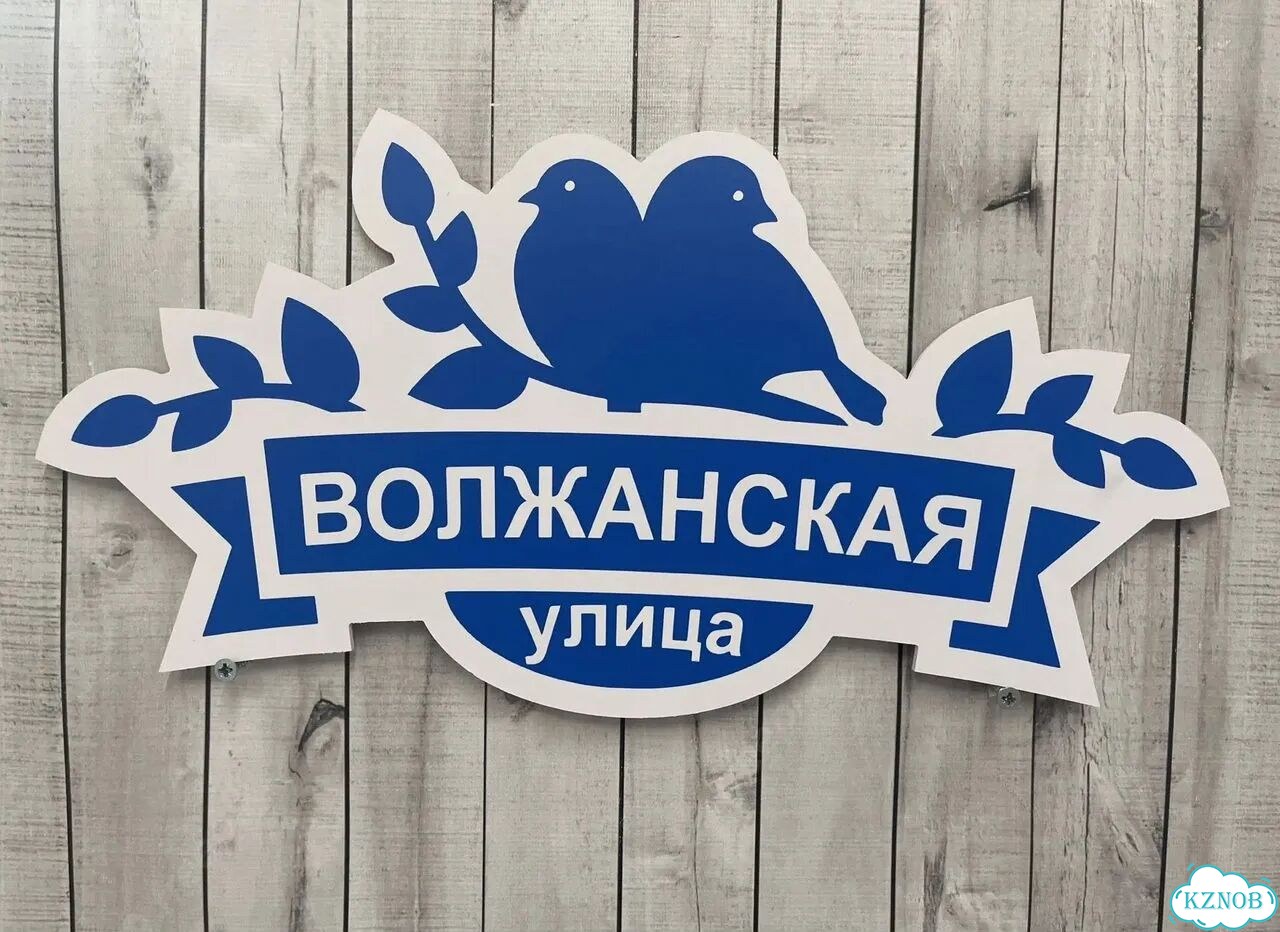 Табличка для дома и забора от производителя фото 10