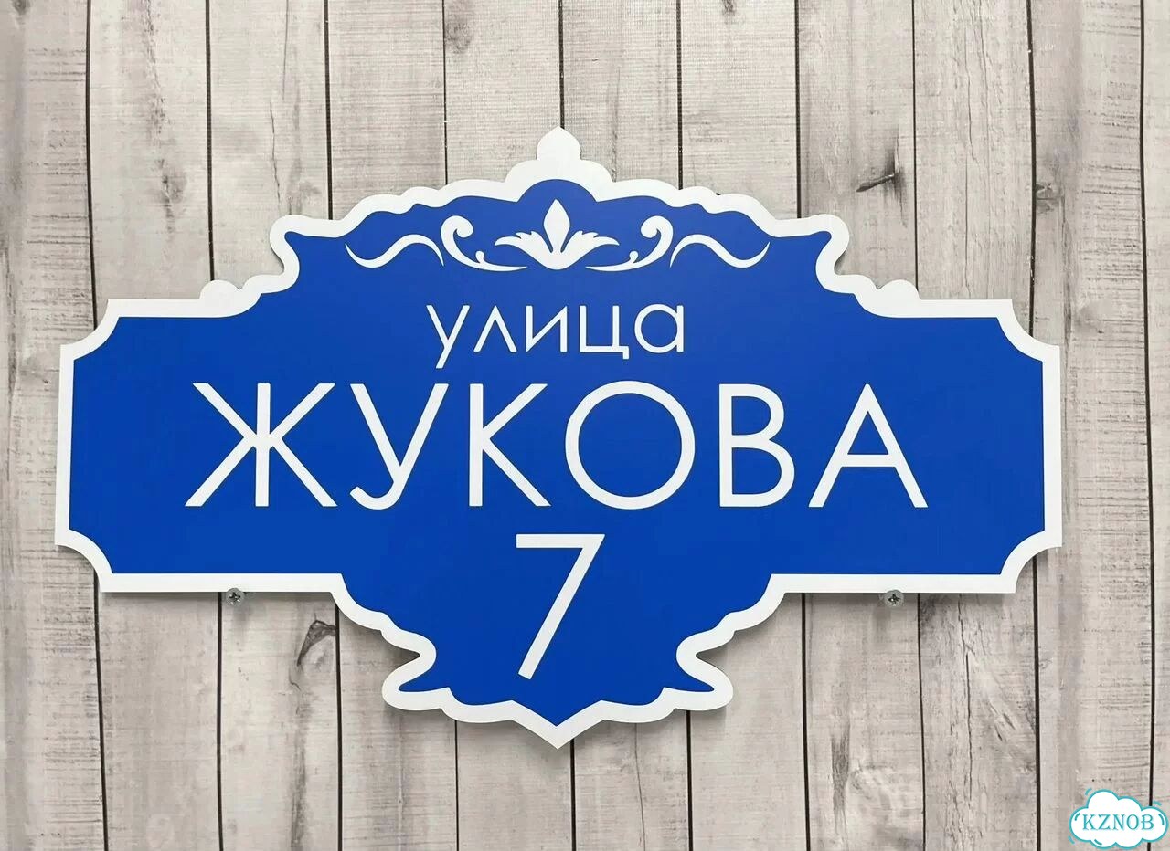 Табличка для дома и забора от производителя фото 2