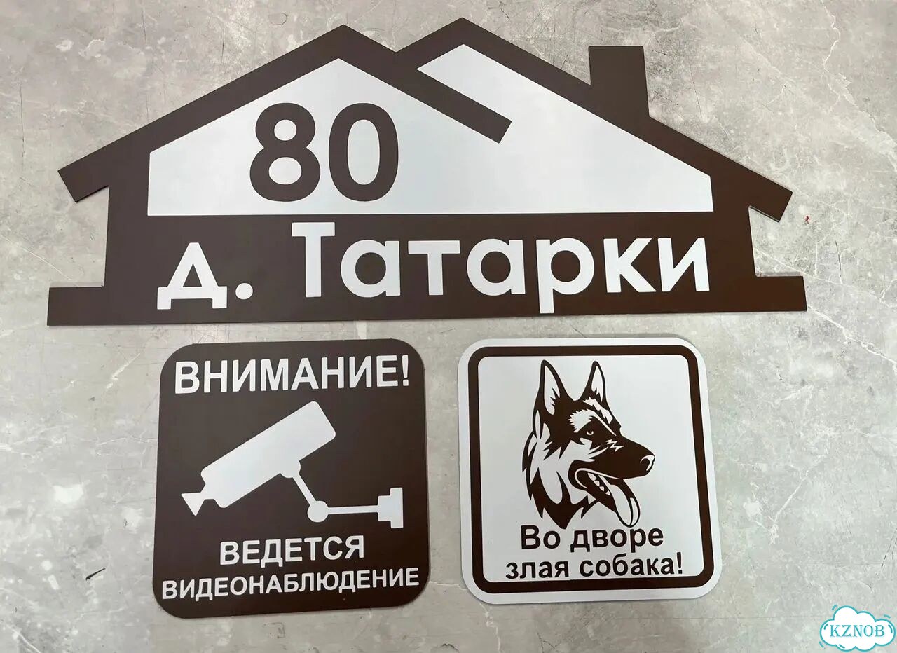 Табличка для дома и забора от производителя фото 4
