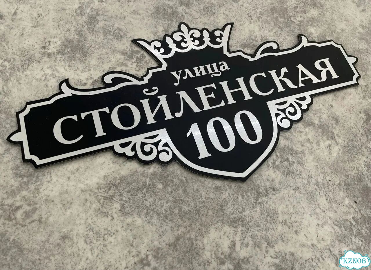 Табличка для дома и забора от производителя фото 2