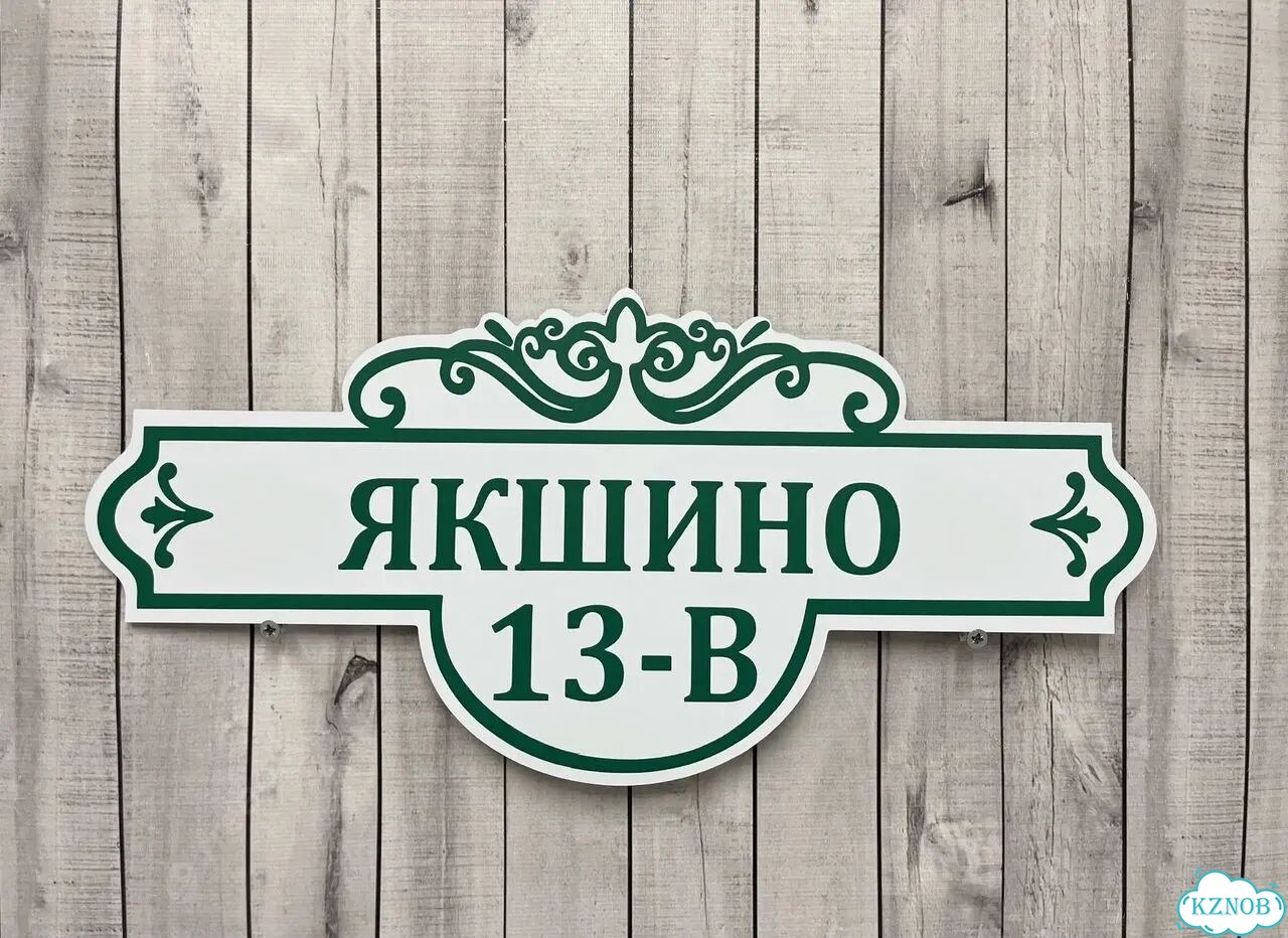 Табличка для дома и забора от производителя фото 4