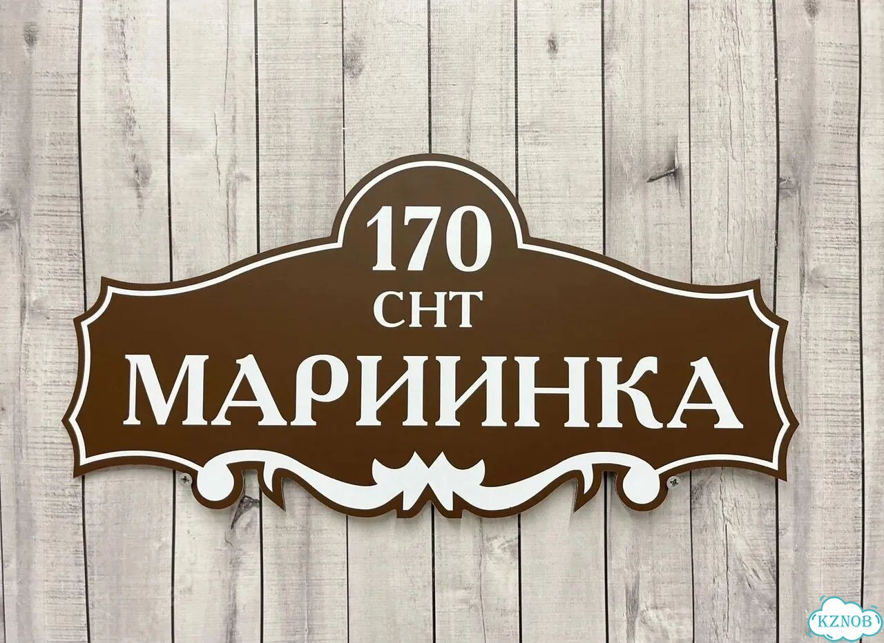 Табличка для дома и забора от производителя фото 7