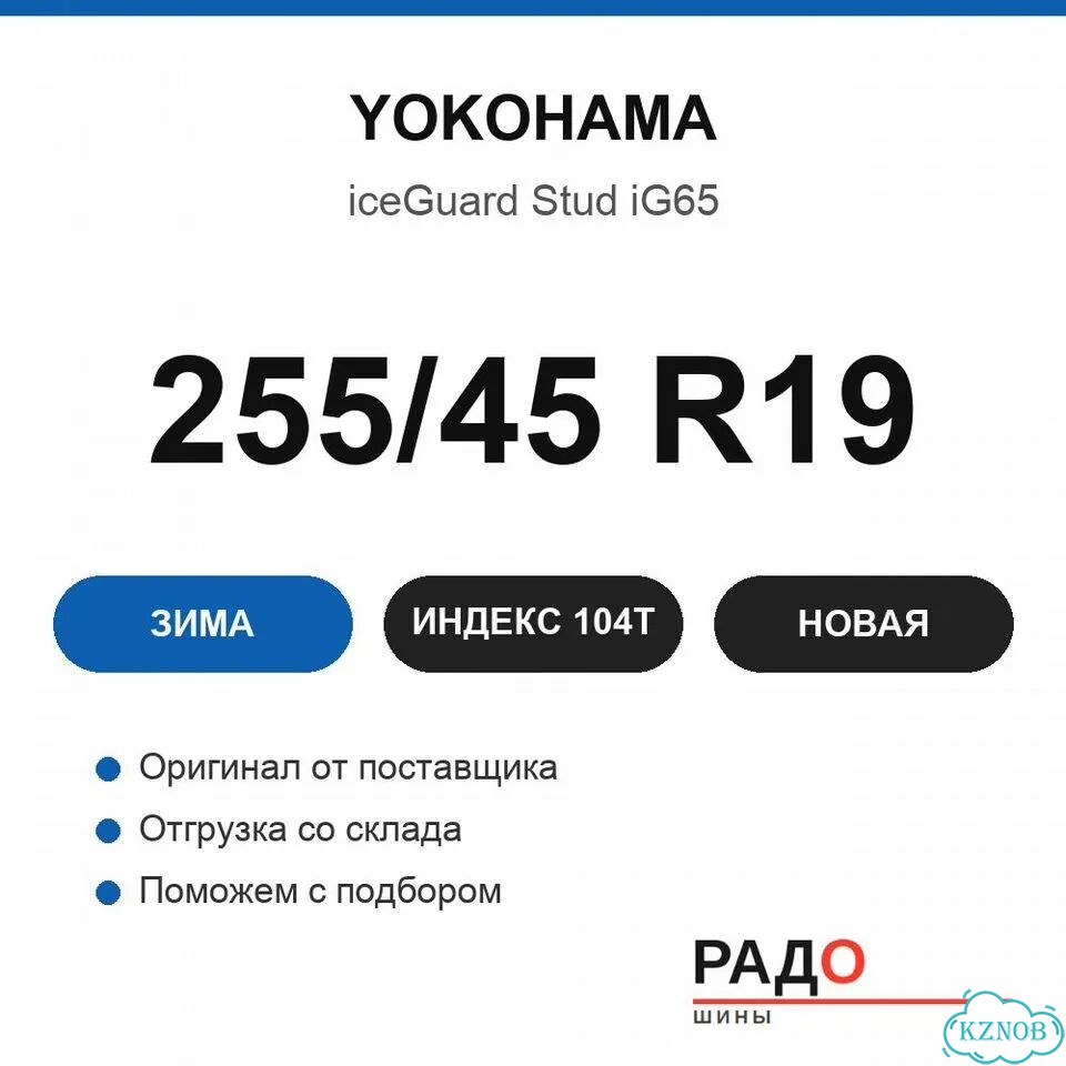 Yokohama IceGuard Stud IG65 255/45 R19 104T фото 2