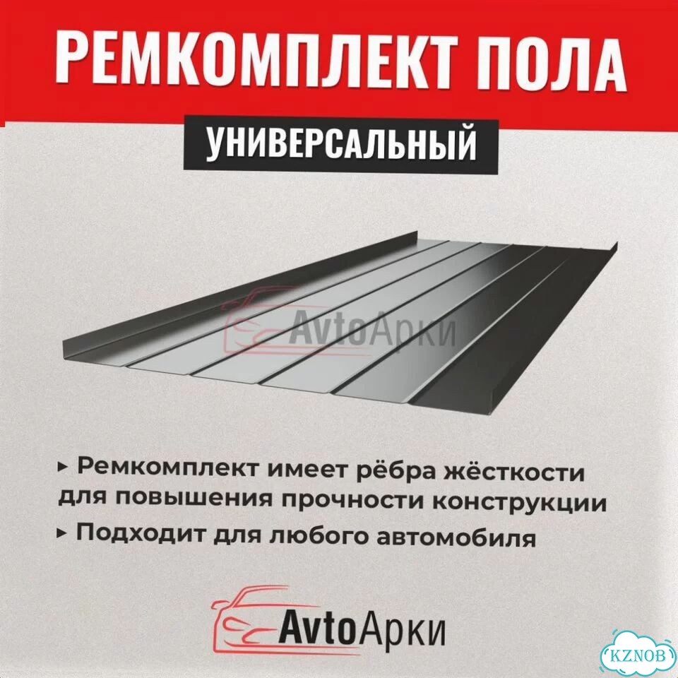 Ремкомплект пола на Kia фото 2