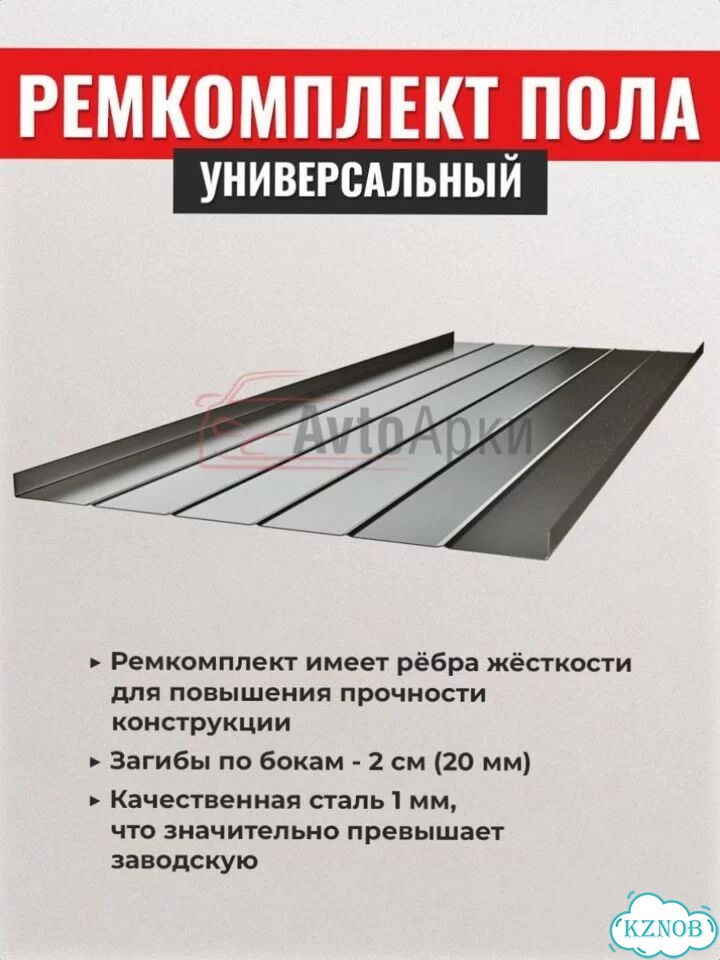 Ремкомплект пола на Kia фото 5